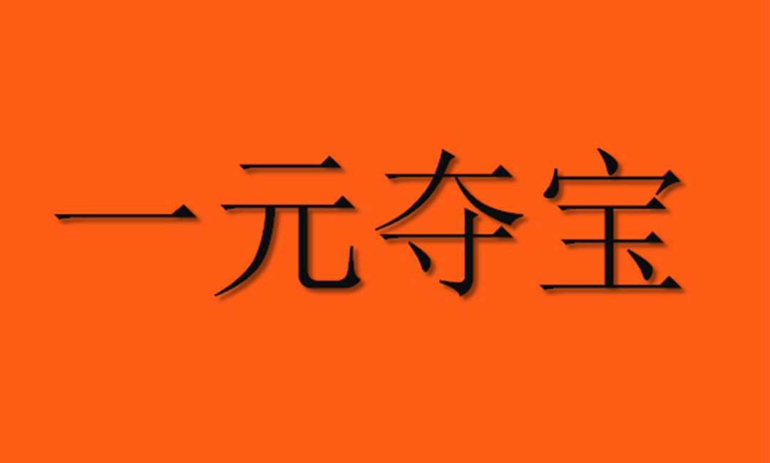 烟台烟台一元购物安卓APP开发案例